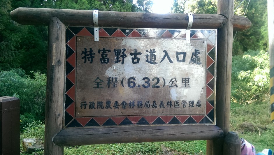 特富野古道入口處 攝影：Amy Chen