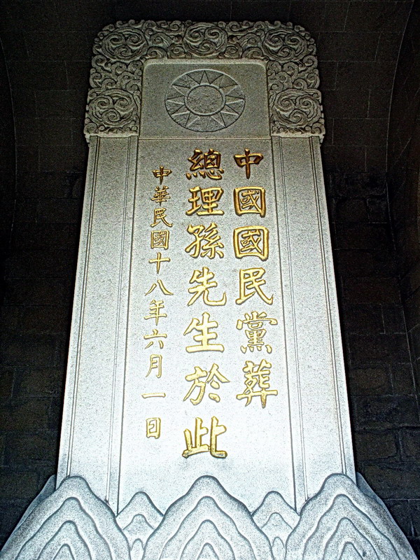 中山陵的國民黨紀念碑 攝影：馮順