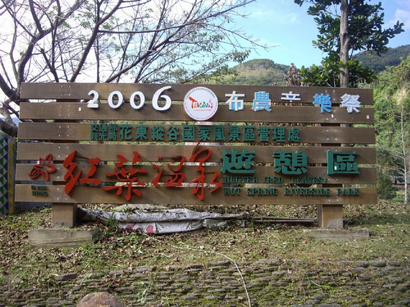 溫泉區地標 攝影：老山羊部落格