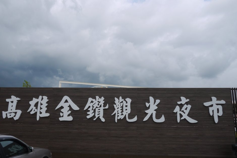 金鑽夜市大門 攝影：三井
