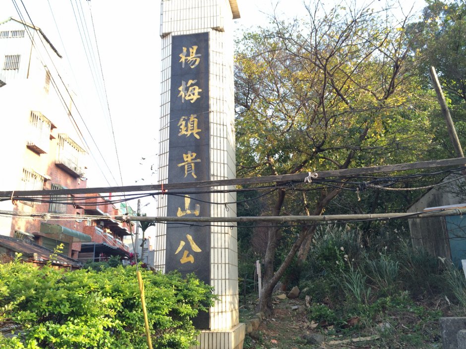 楊梅貴山公園 攝影：Leon Tsai