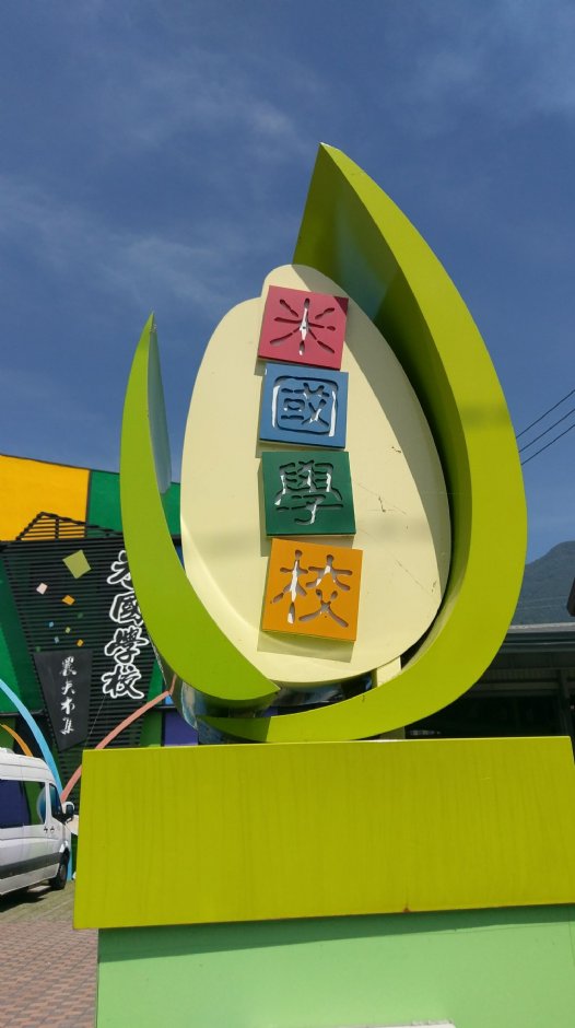 關山米國學校 攝影：Louis