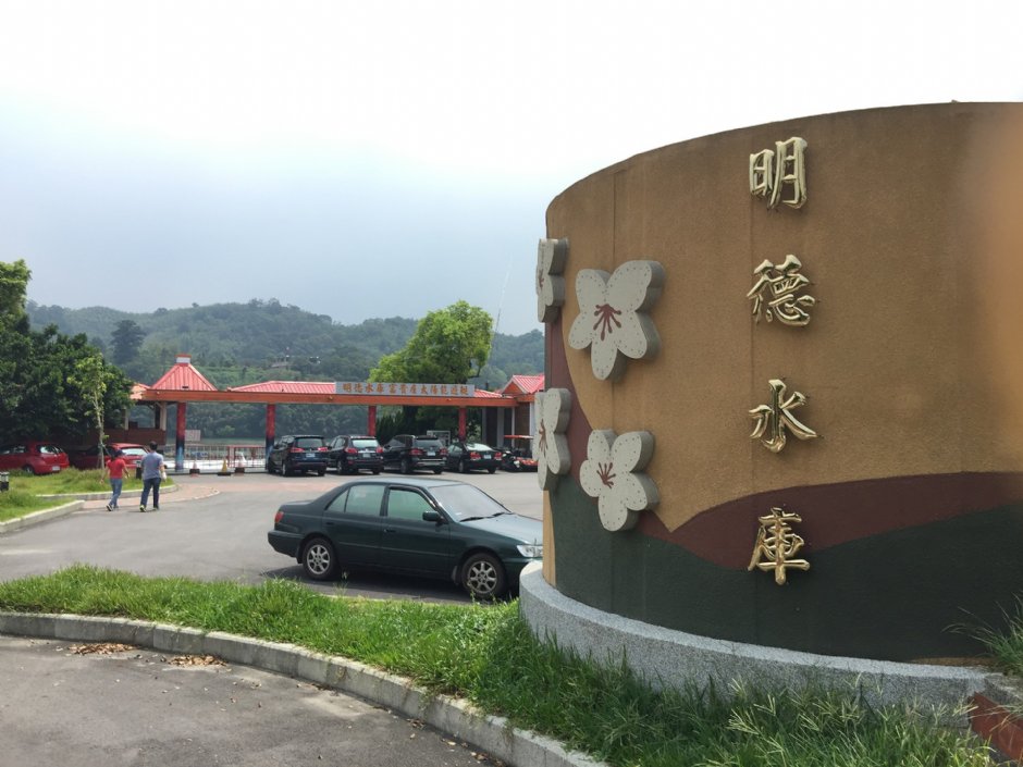 明德水庫風景區 攝影：Eva隨手拍