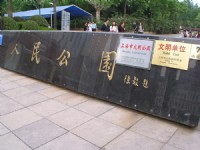 人民公園<br/> 攝影：陳銘祥