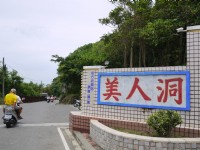 美人洞入口<br/> 攝影：三井