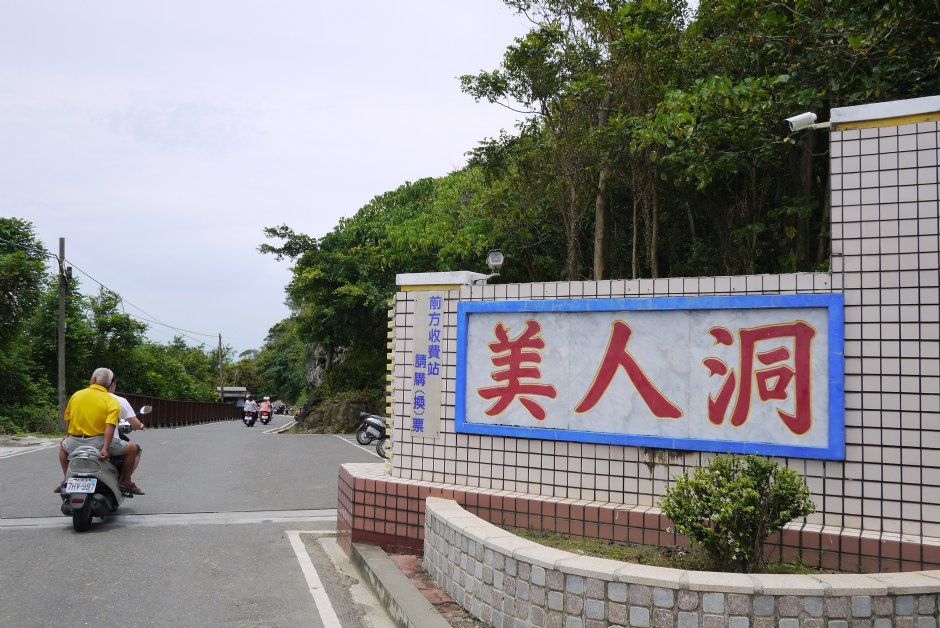 美人洞入口 攝影：三井