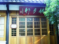 蘇東坡紀念館-醉月軒<br/> 攝影：方盛文