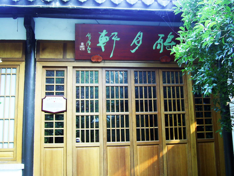 蘇東坡紀念館-醉月軒 攝影：方盛文