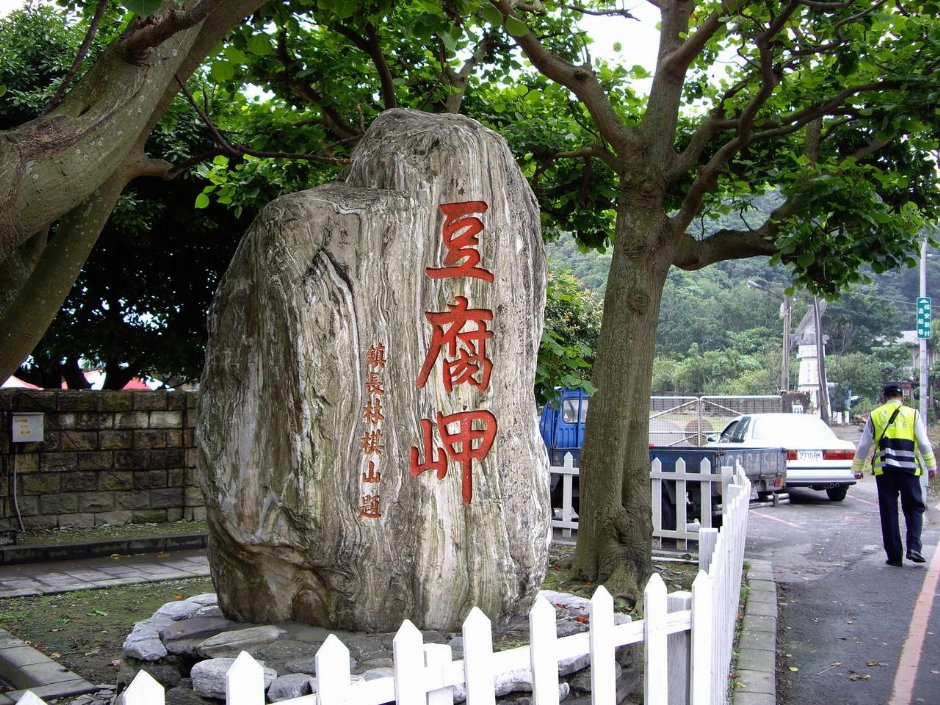 豆腐岬碑 攝影：老山羊部落格
