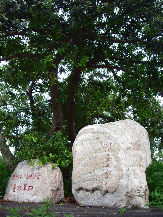 二級古蹟-四草砲台碑記 攝影：四草砲台