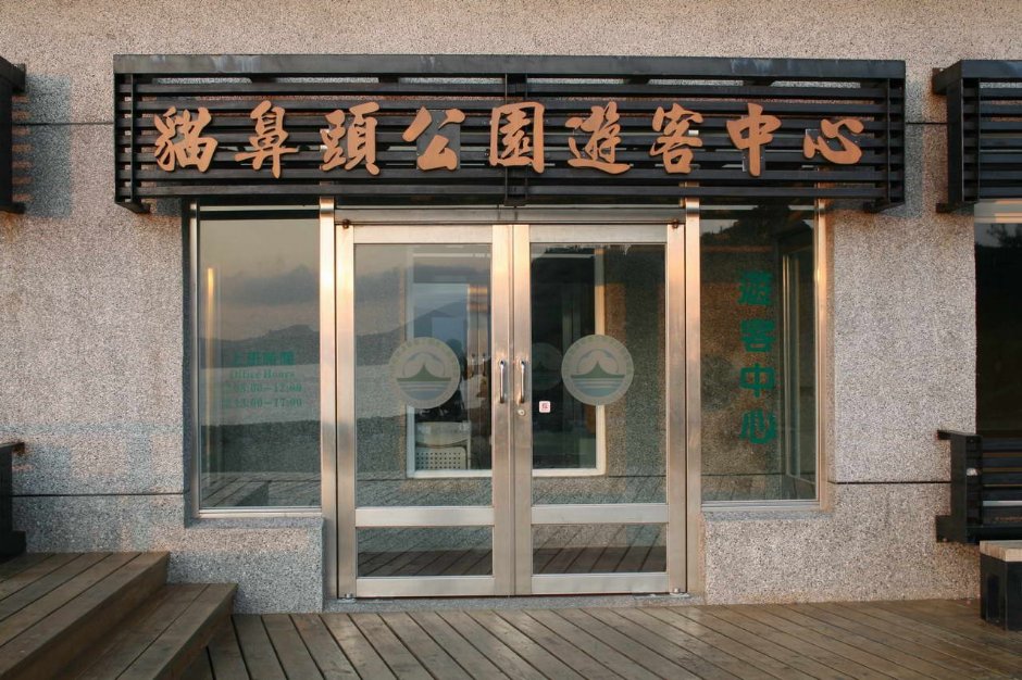 貓鼻頭公園遊客中心 攝影：老山羊部落格