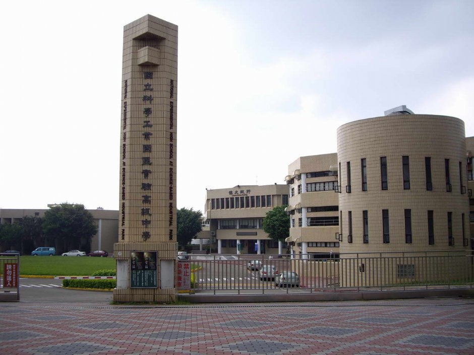 科學園區實驗高中 攝影：老山羊部落格
