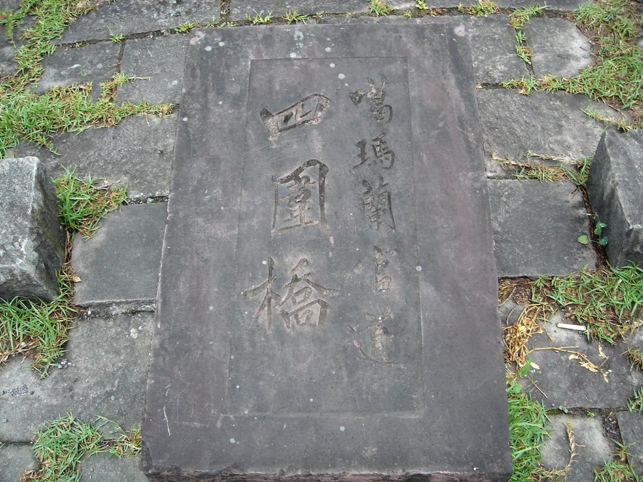 噶玛兰官道四围桥石碑 摄影：余燕鳳