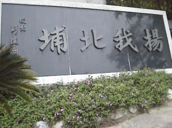 揚我北埔 攝影：郭香妙