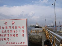 紅毛港碼頭禁入區<br/> 攝影：三井