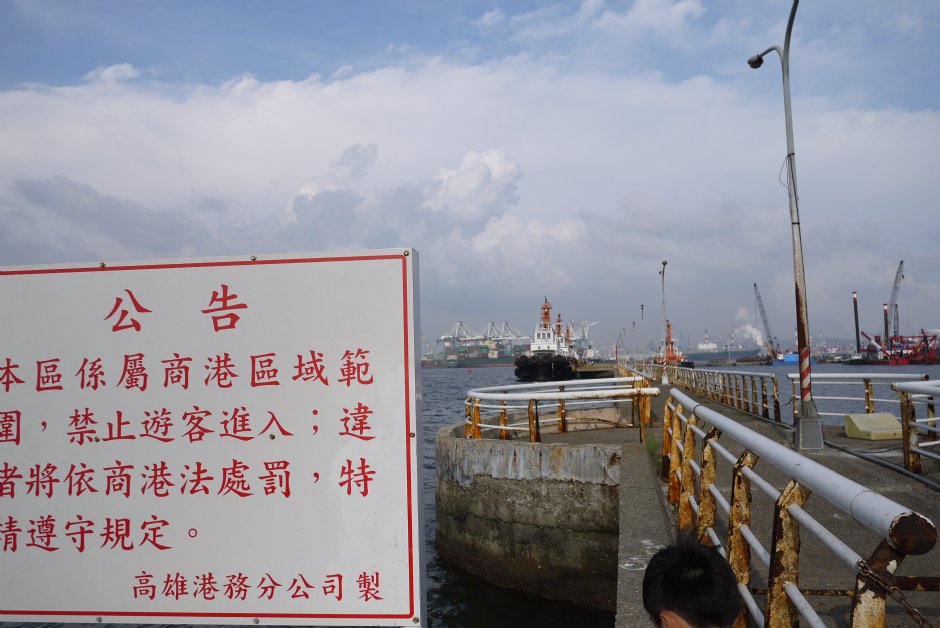 紅毛港碼頭禁入區 攝影：三井