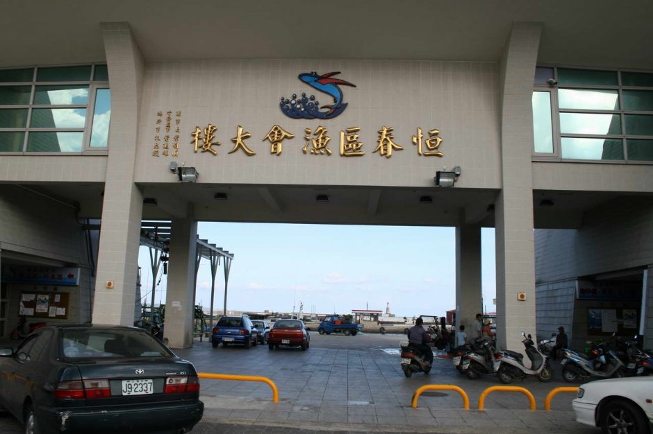 恆春漁會大樓 攝影：老山羊部落格