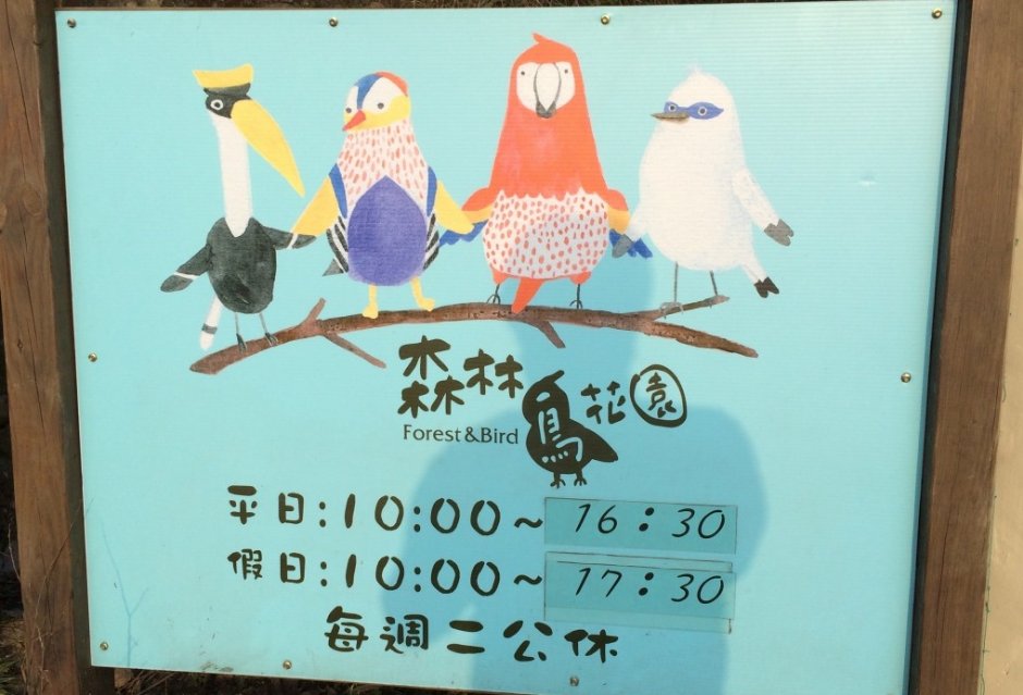 森林鳥花園入口 攝影：mylovefamily.tw