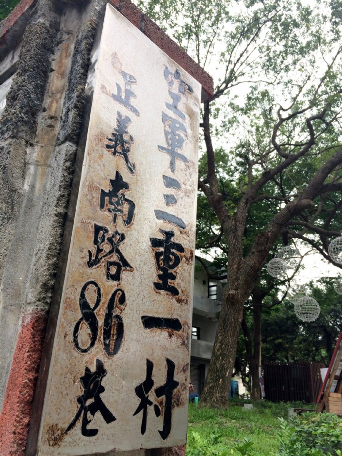 空军三重一村 摄影：Eva隨手拍