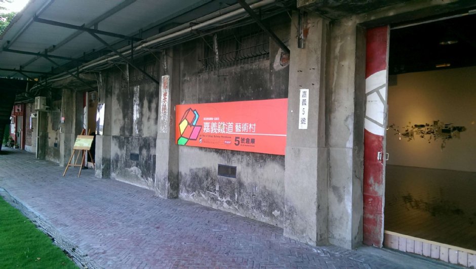 嘉義鐵道藝術村 攝影：Eva隨手拍