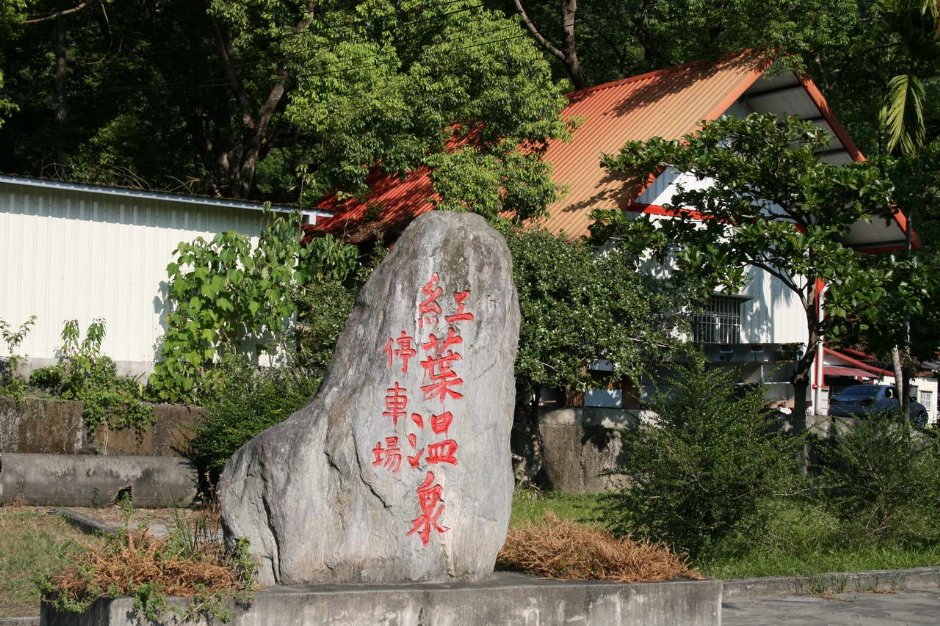 紅葉溫泉停車場 攝影：老山羊部落格