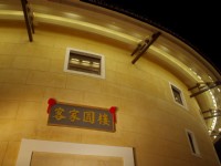 苗栗客家圓樓<br/> 攝影：Eva隨手拍