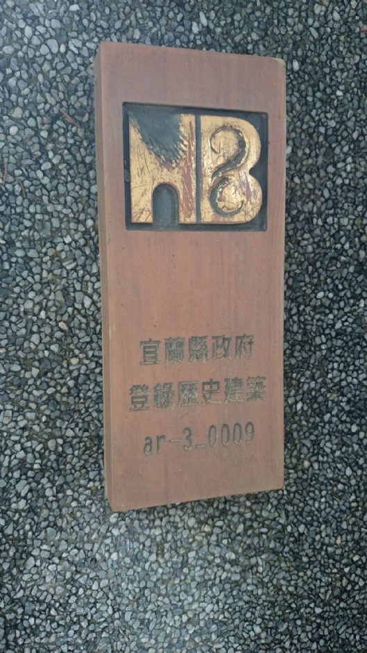 宜蘭設治紀念館 攝影：史多芬
