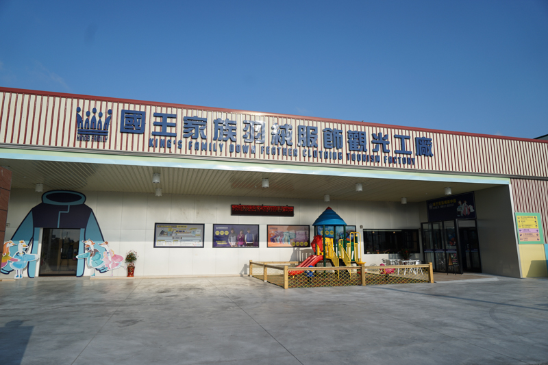 觀光工廠外觀 攝影：國王家族羽絨服飾觀光工廠