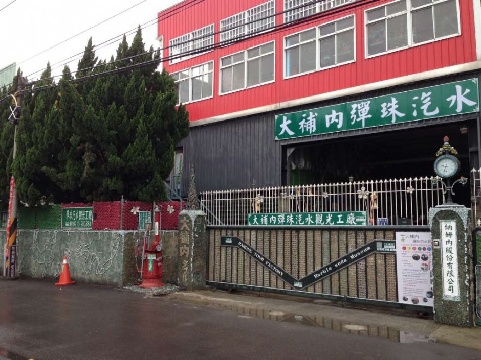 大補內彈珠汽水觀光工廠 外觀 攝影：大補內彈珠汽水觀光工廠