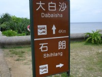 綠島大白沙路標<br/> 攝影：黃儒永