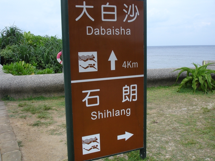 綠島大白沙路標 攝影：黃儒永