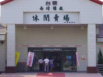 南靖糖廠休閒賣場 攝影：照片來源_嘉義縣文化觀光局
