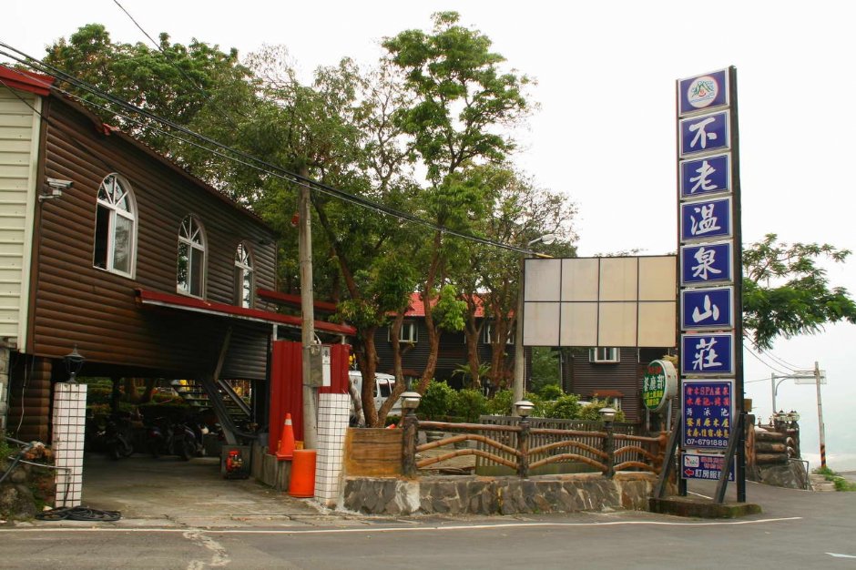 溫泉山莊 攝影：老山羊部落格