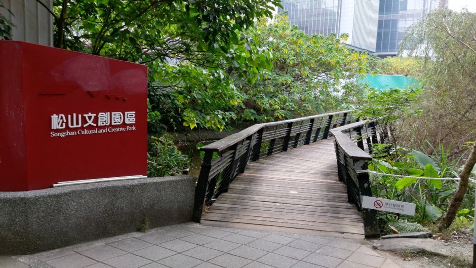 松山文創園區 攝影：Eva隨手拍