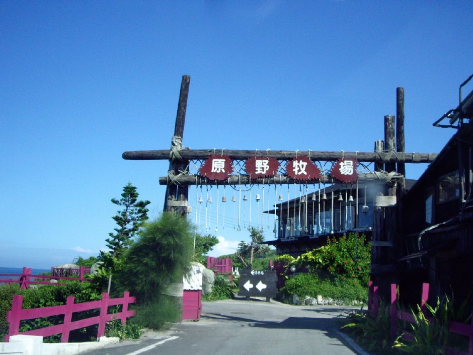 原野牧場 攝影：Eva隨手拍