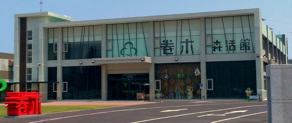外觀 攝影：卷木森活館