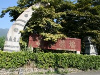 瑞穗溫泉路標<br/> 攝影：老山羊部落格