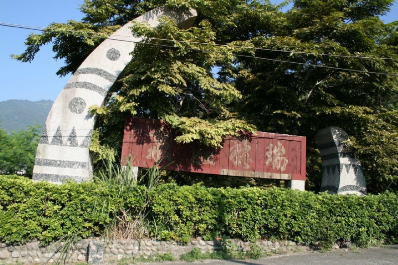 瑞穗溫泉路標 攝影：老山羊部落格