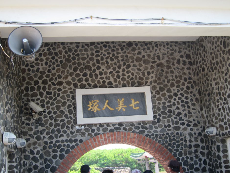 七美人塚 攝影：bruce