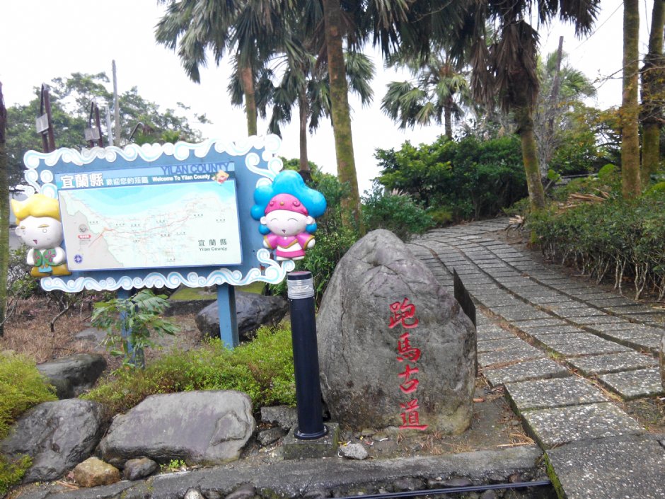 跑馬古道北宜公路起點 攝影：Lu