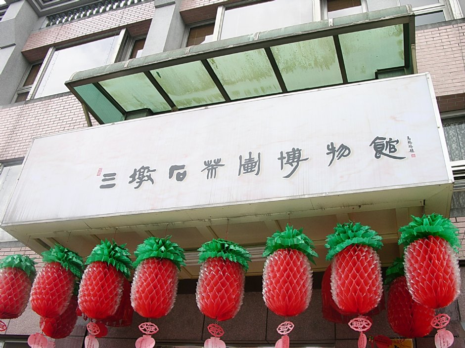 三墩石茶壺博物館招牌 攝影：林夢真