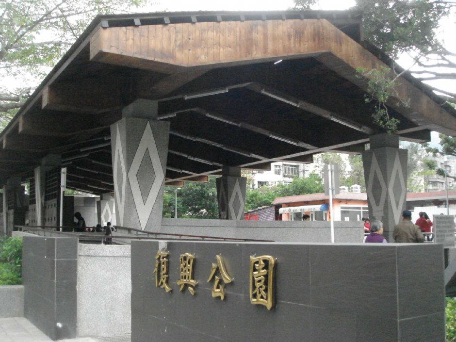 北投復興公園 攝影：陳美吟