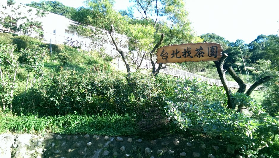 台北找茶園 攝影：Eva隨手拍