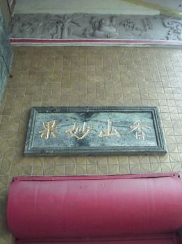香山妙果 攝影：郭香妙