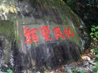 化及蠻貊石碣<br/> 攝影：照片來源_日月潭觀光旅遊網