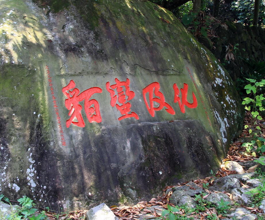 化及蠻貊石碣 攝影：照片來源_日月潭觀光旅遊網