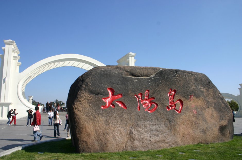 太陽島的入口巨石 攝影：馮順