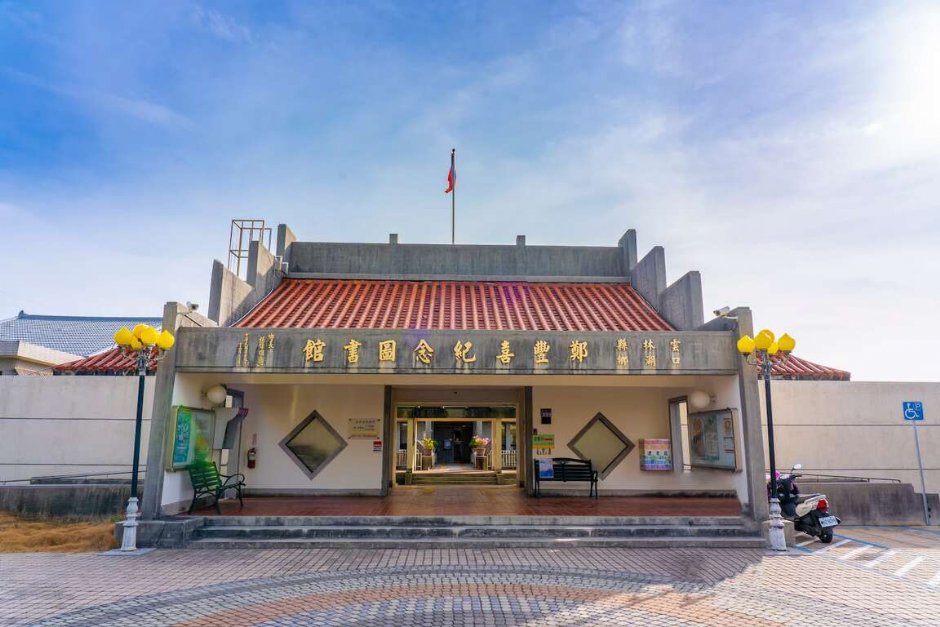 鄭豐喜紀念圖書館 攝影：圖片來源_雲嘉南濱海國家風景區