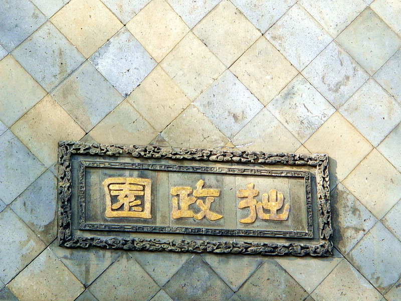 拙政園 攝影：余佳樺