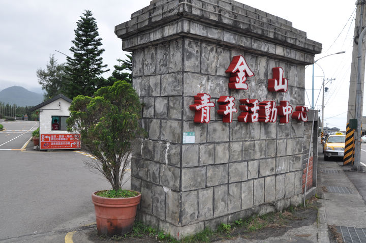 金山青年活動中心 攝影：kavin